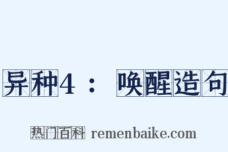 异种4：唤醒造句是什么意思的图片